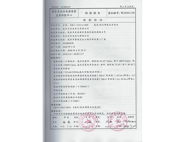 YB□-12-0.4-1600-2018年檢驗(yàn)報(bào)告2